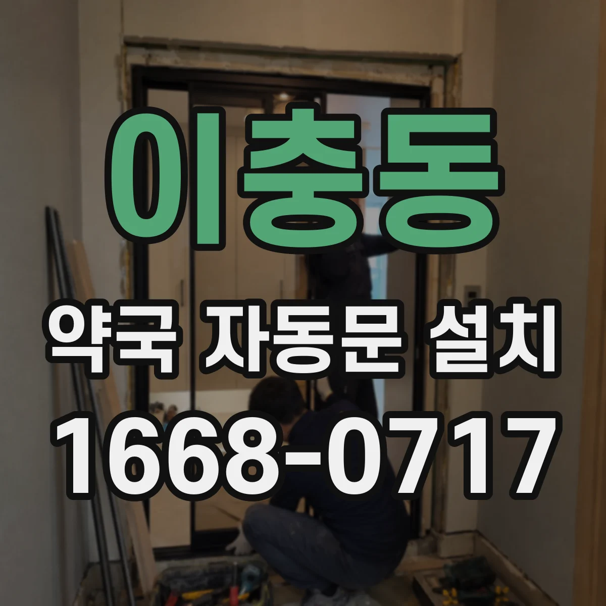 이충동 약국 자동문 설치