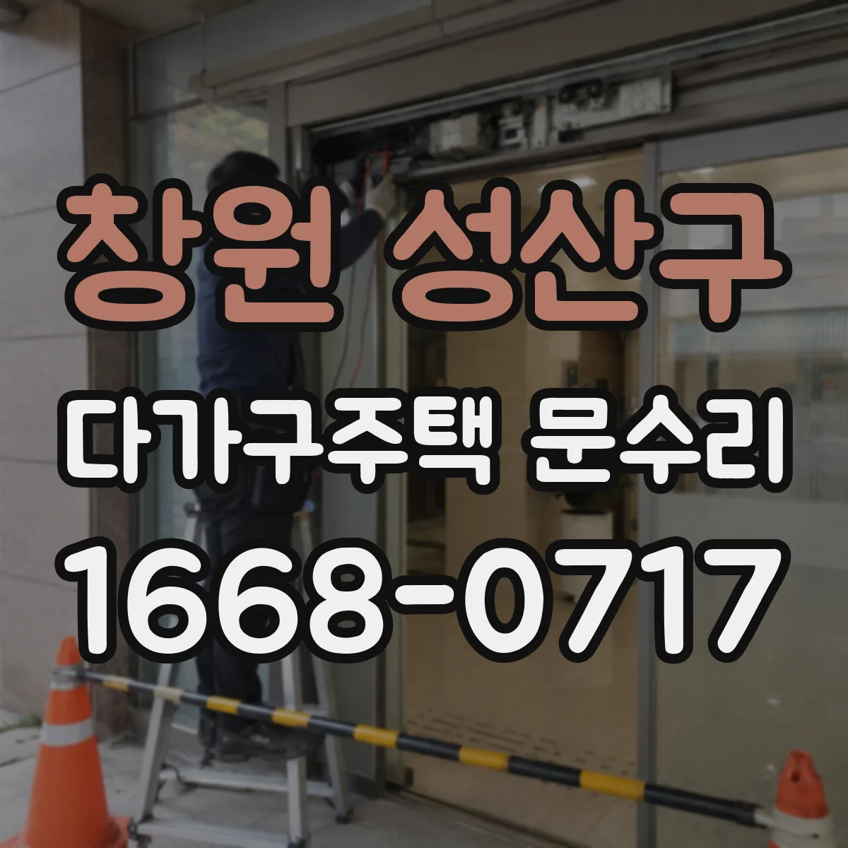창원 성산구 다가구주택 문수리 문틀 틈새로 인한 끼임 문제 진단