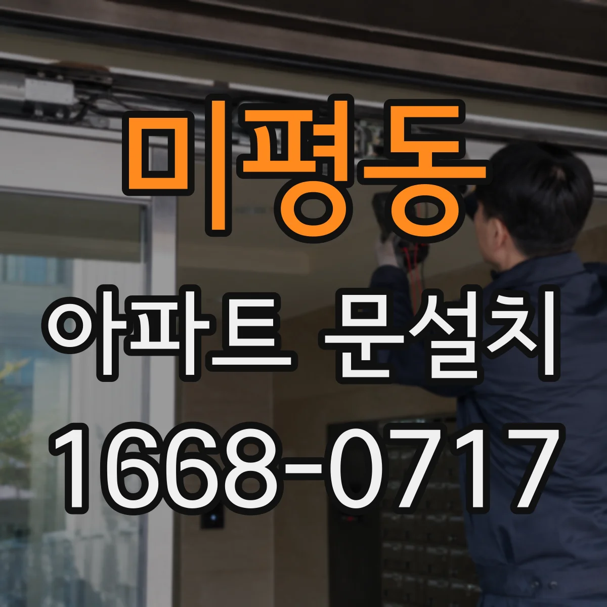 미평동 아파트 문설치