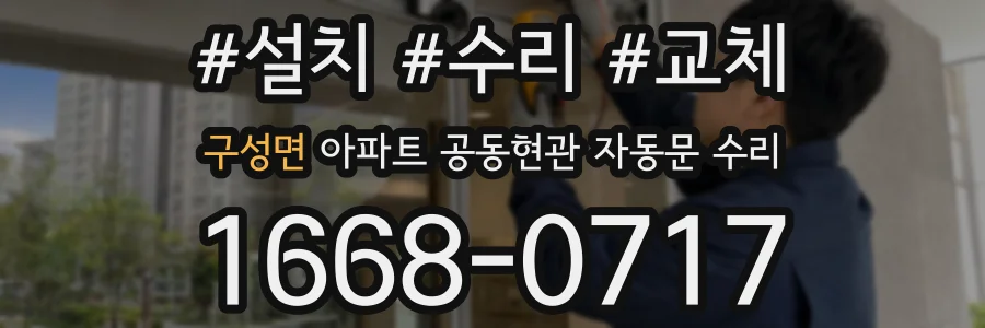 구성면 아파트 공동현관 자동문 수리