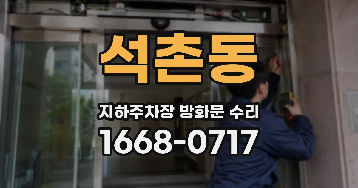 석촌동 지하주차장 방화문 수리