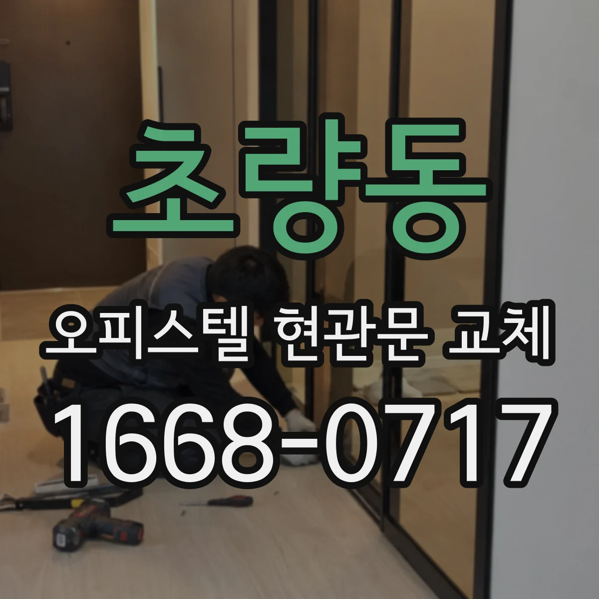 초량동 오피스텔 현관문 교체