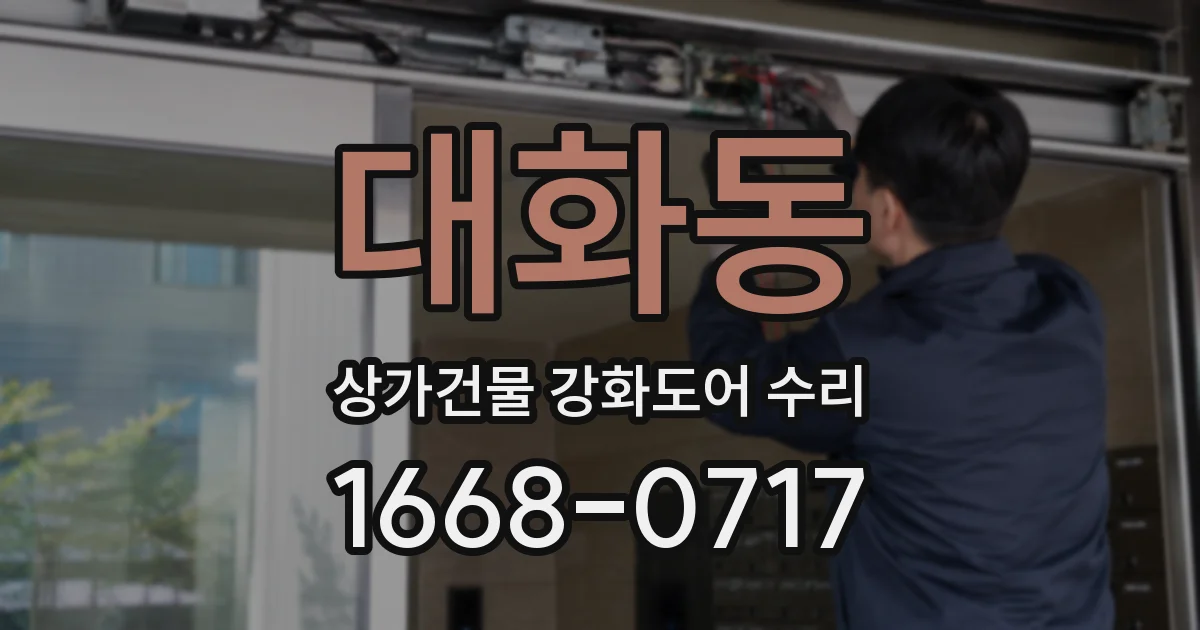 대화동 상가건물 강화도어 수리
