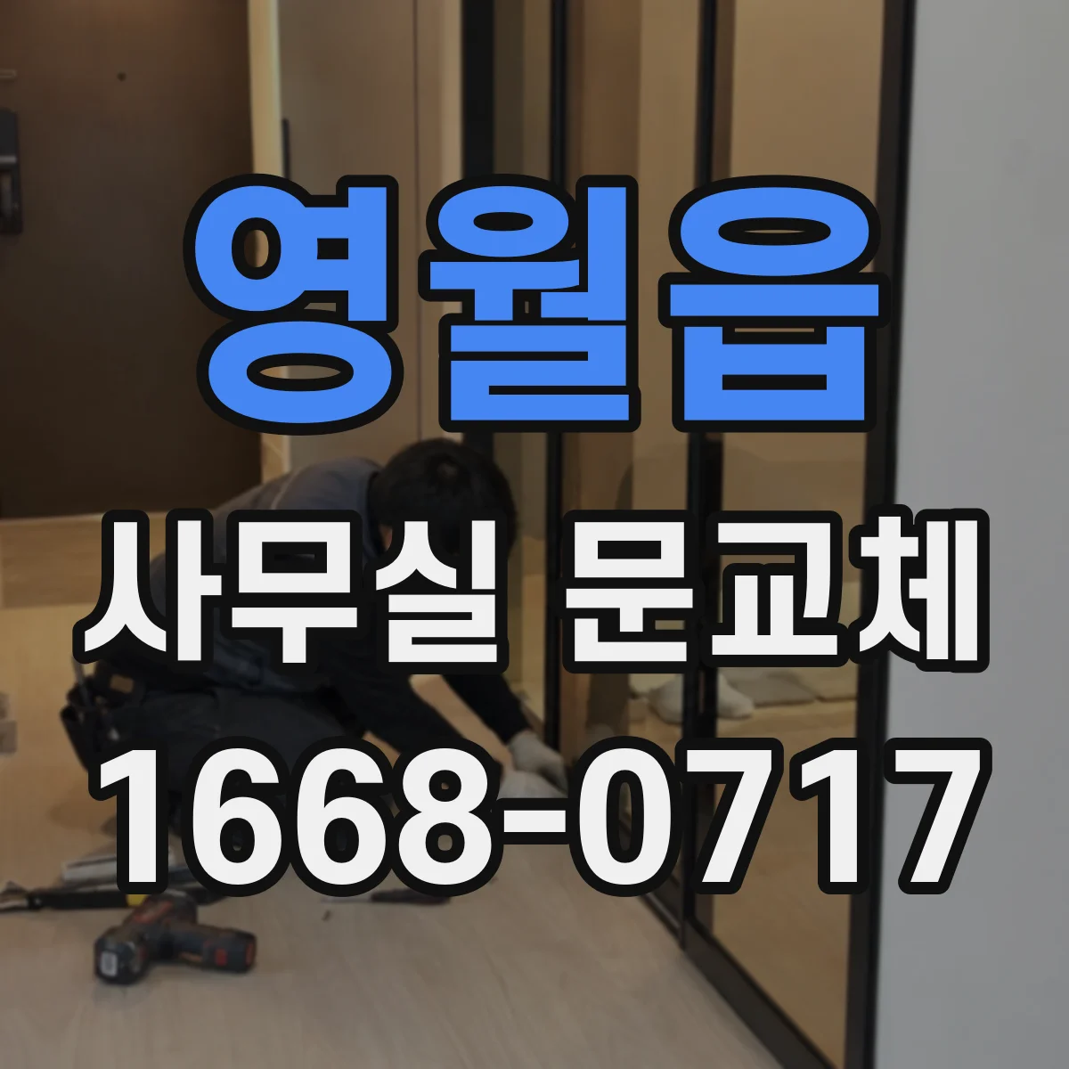 영월읍 사무실 문교체