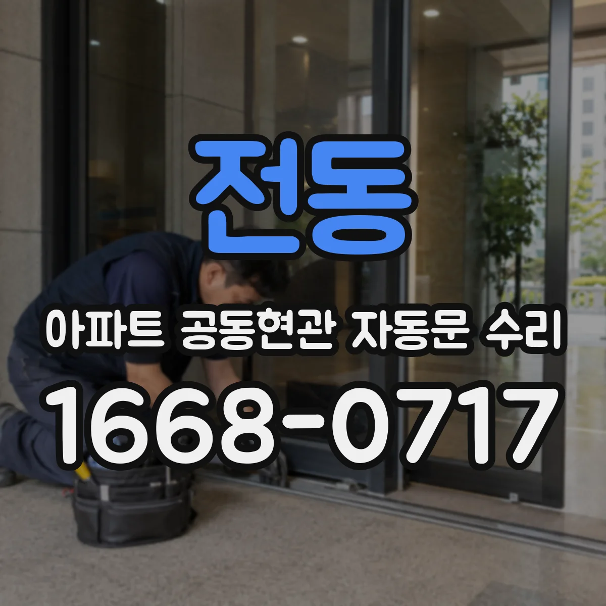전동 아파트 공동현관 자동문 수리