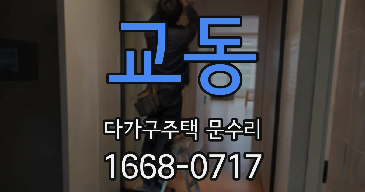 교동 다가구주택 문수리