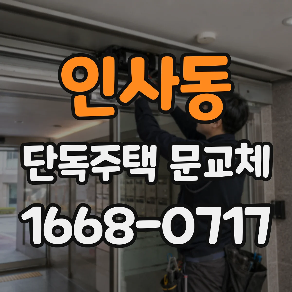 인사동 단독주택 문교체