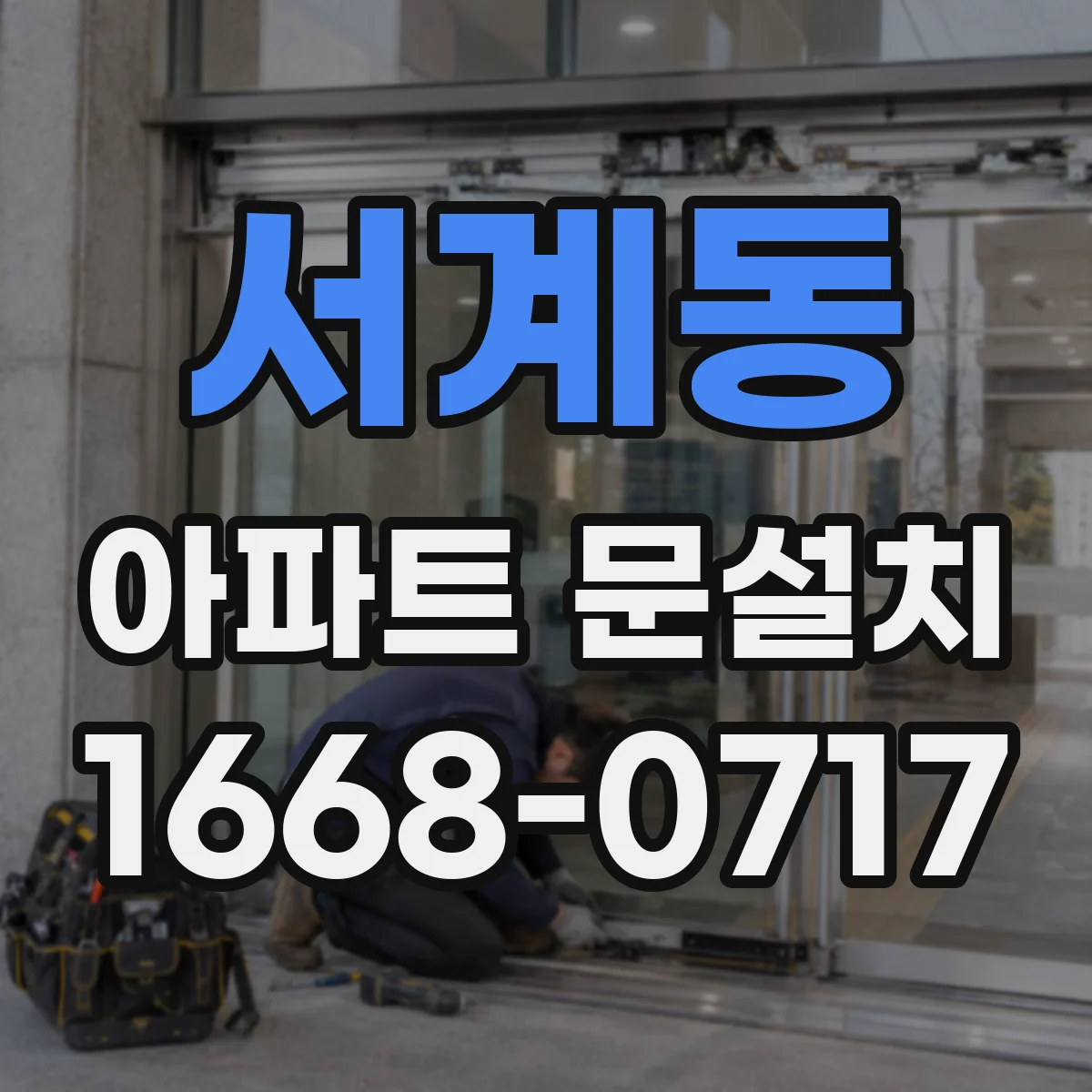 서계동 아파트 문설치 계약 전 확인할 하자 클레임 항목