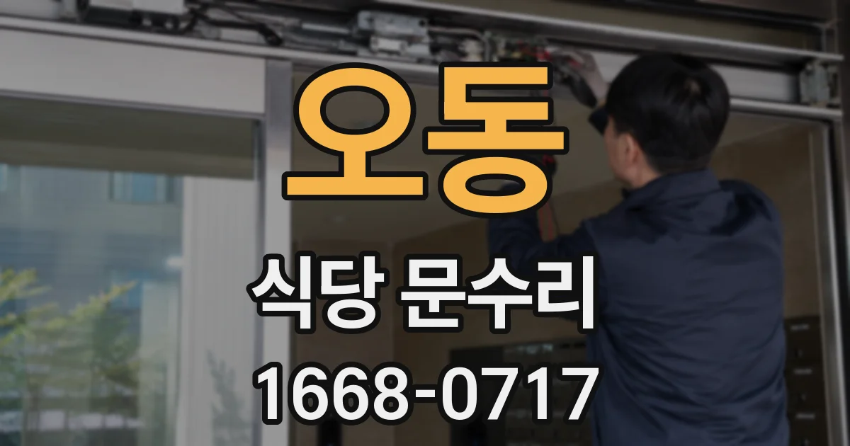 오동 식당 문수리