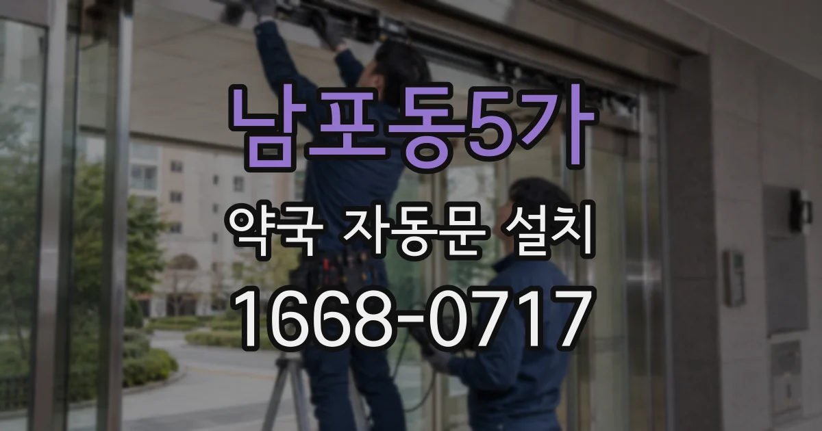 남포동5가 약국 자동문 설치