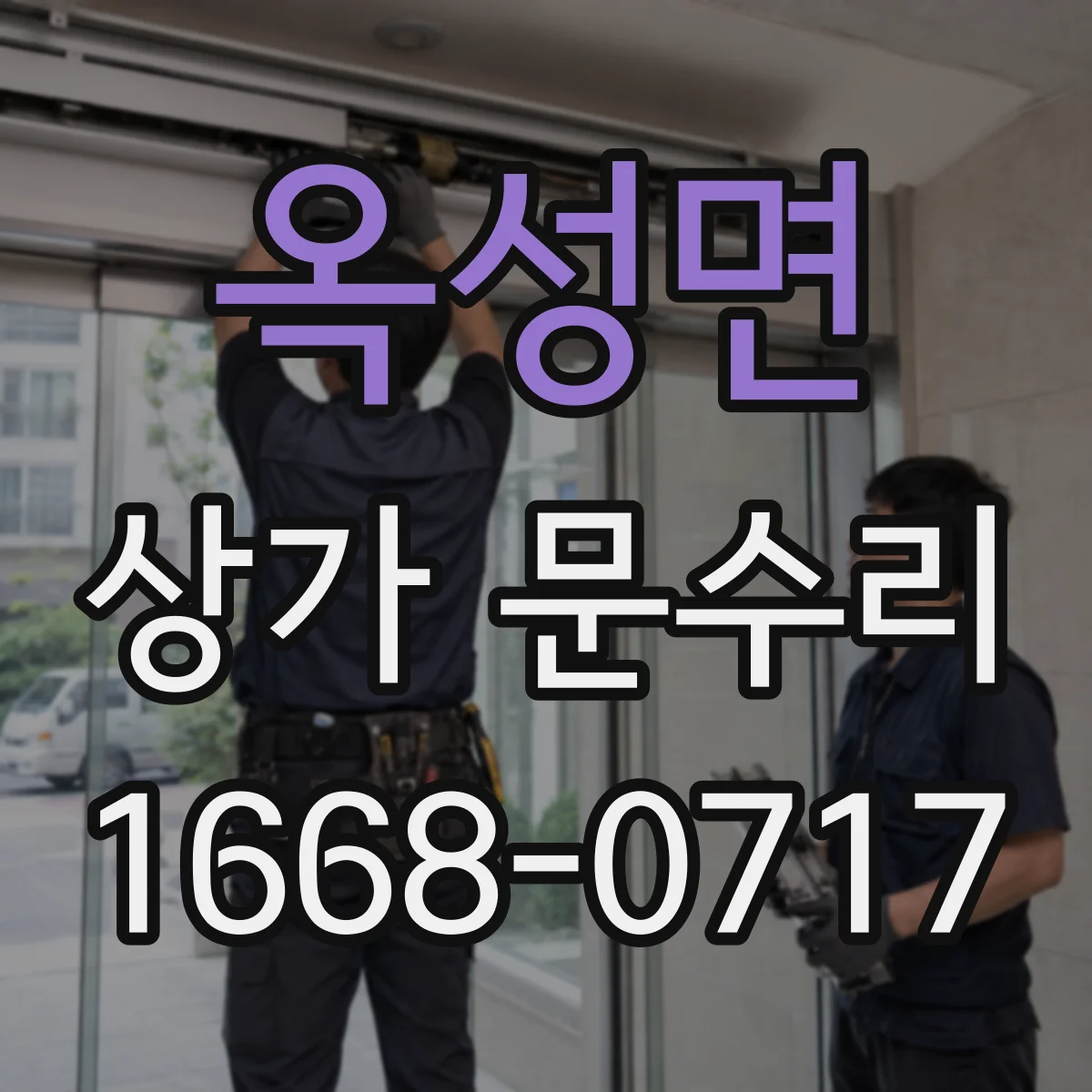 옥성면 상가 문수리