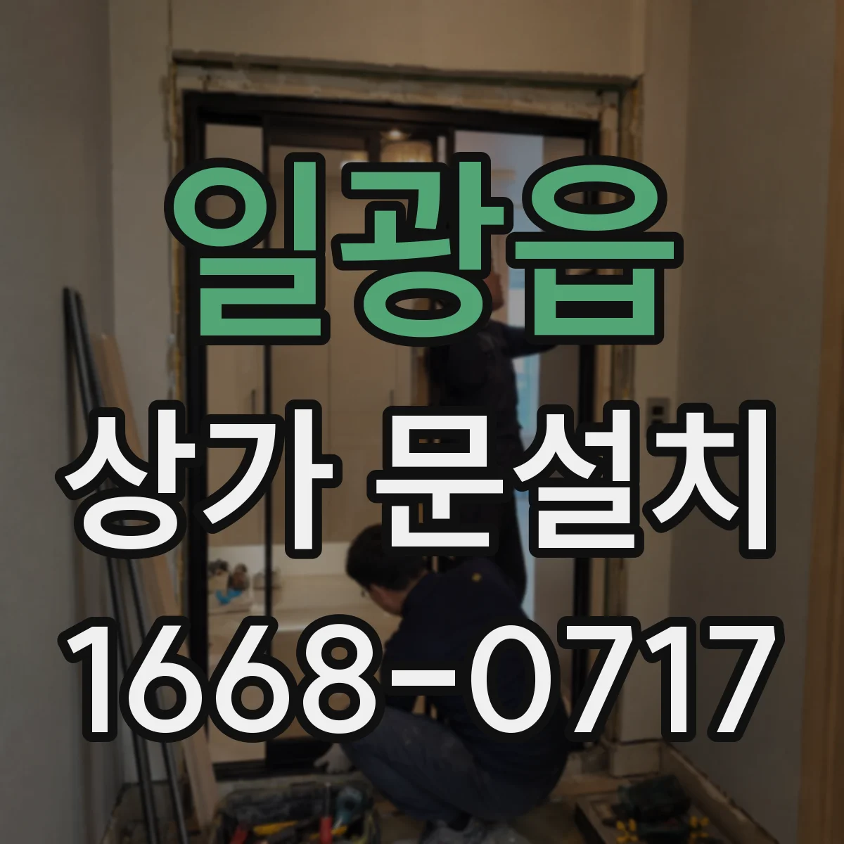 일광읍 상가 문설치