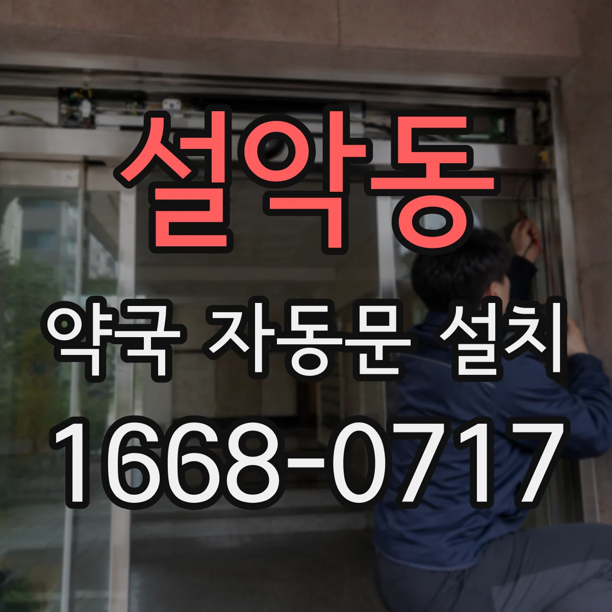 설악동 약국 자동문 설치