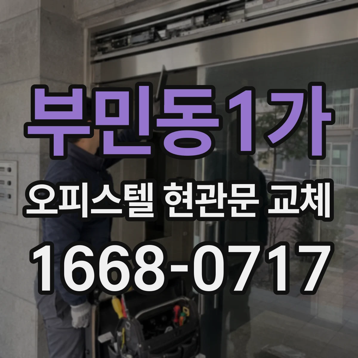 부민동1가 오피스텔 현관문 교체