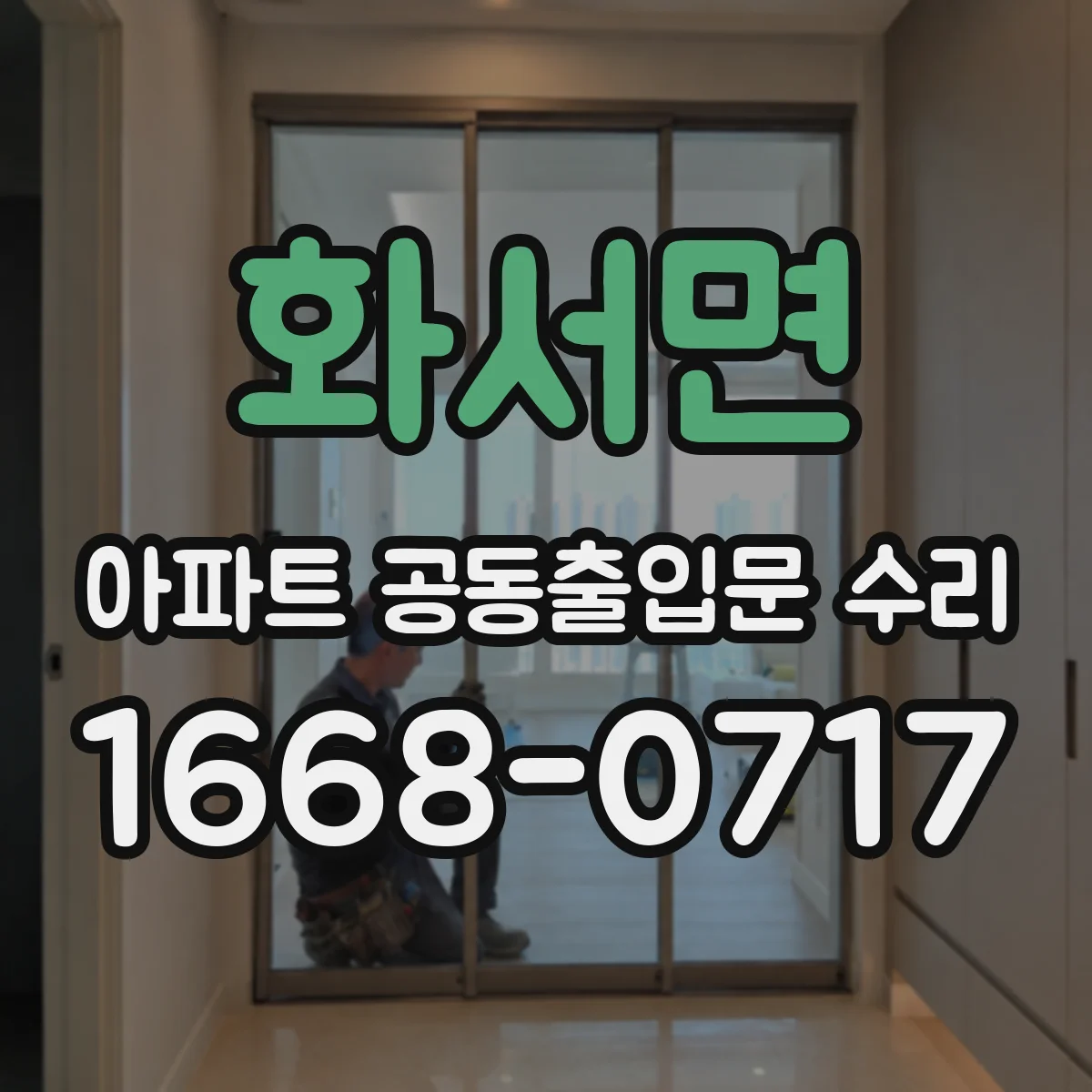 화서면 아파트 공동출입문 수리