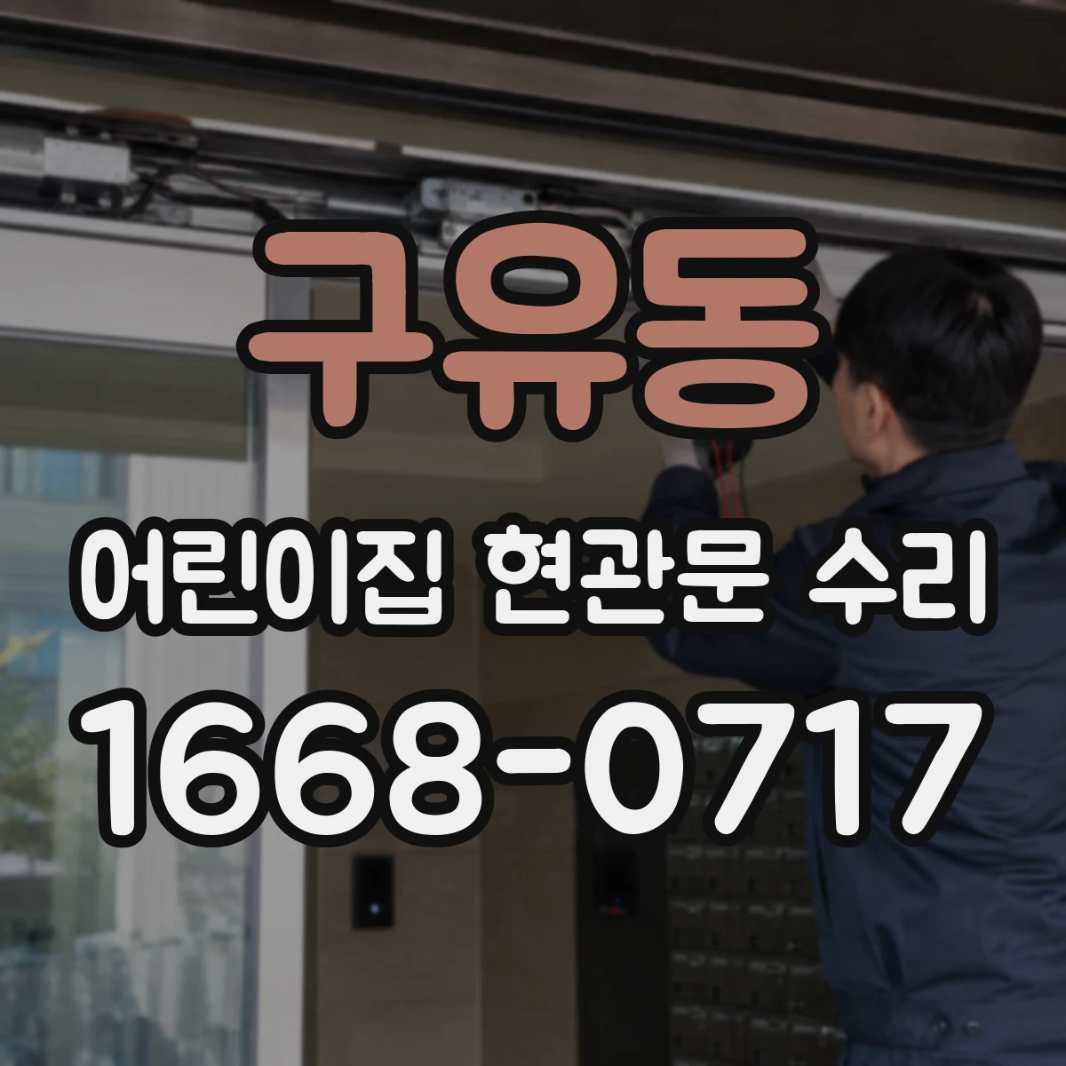 구유동 어린이집 현관문 수리