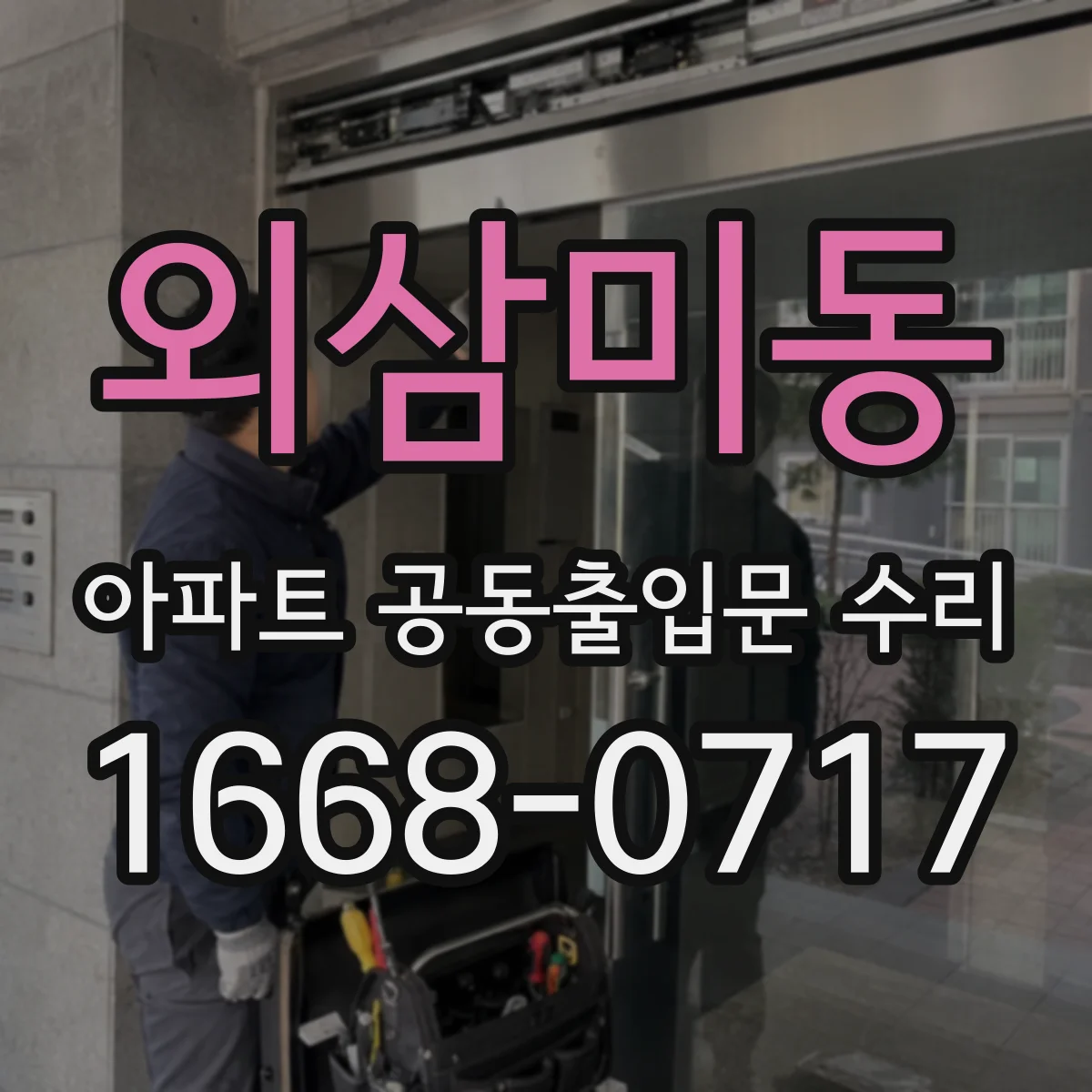외삼미동 아파트 공동출입문 수리