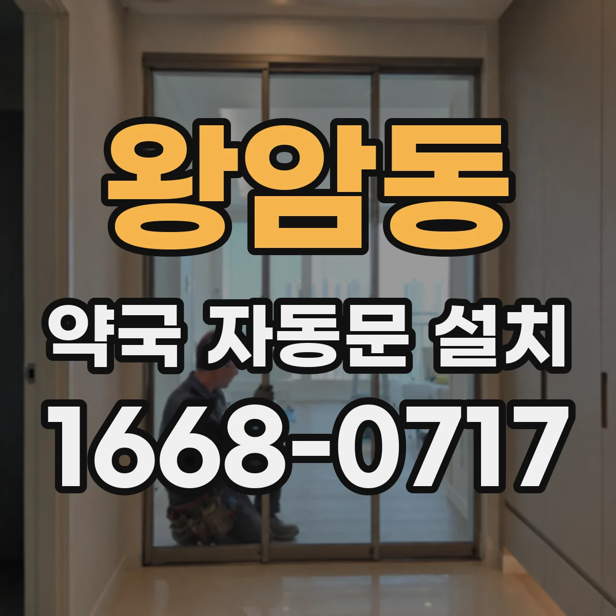 왕암동 약국 자동문 설치