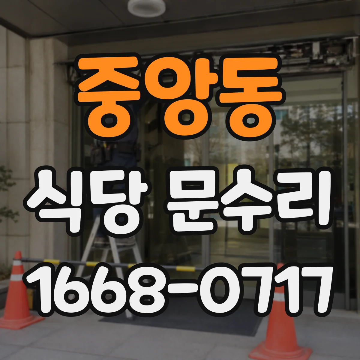 중앙동 식당 문수리