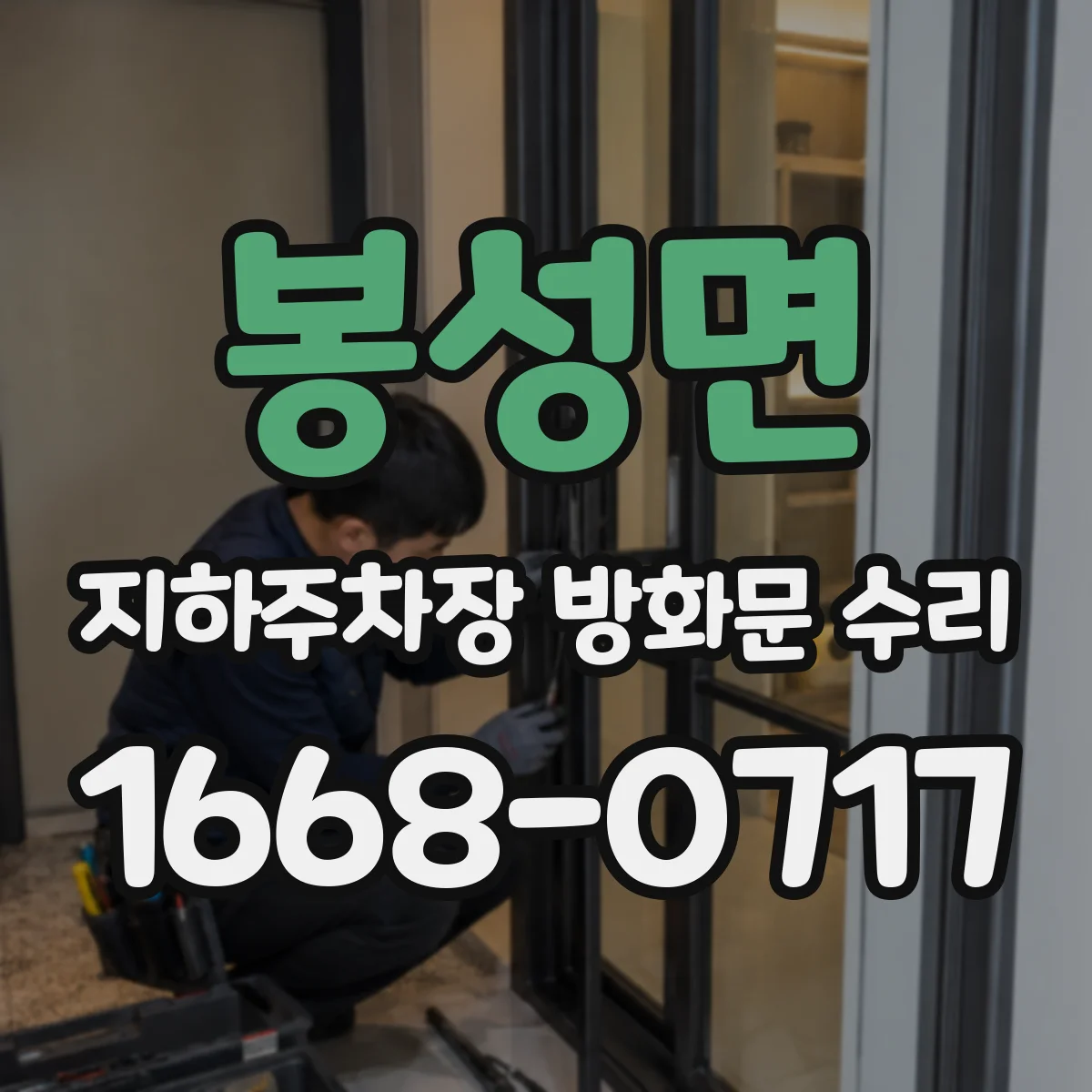 봉성면 지하주차장 방화문 수리