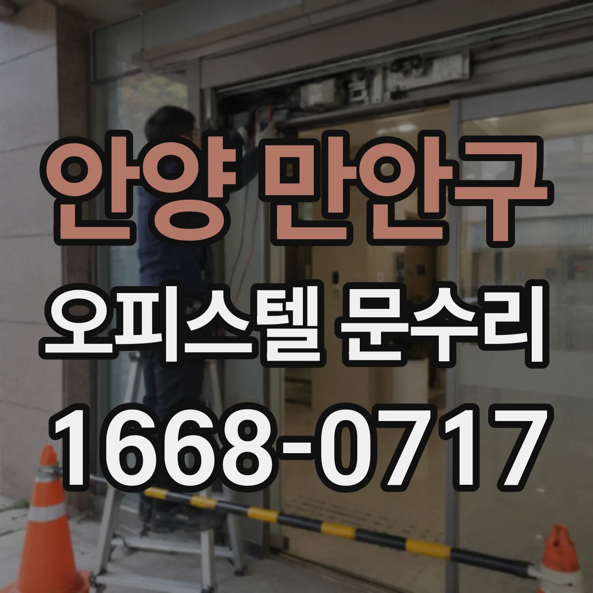안양 만안구 오피스텔 문수리
