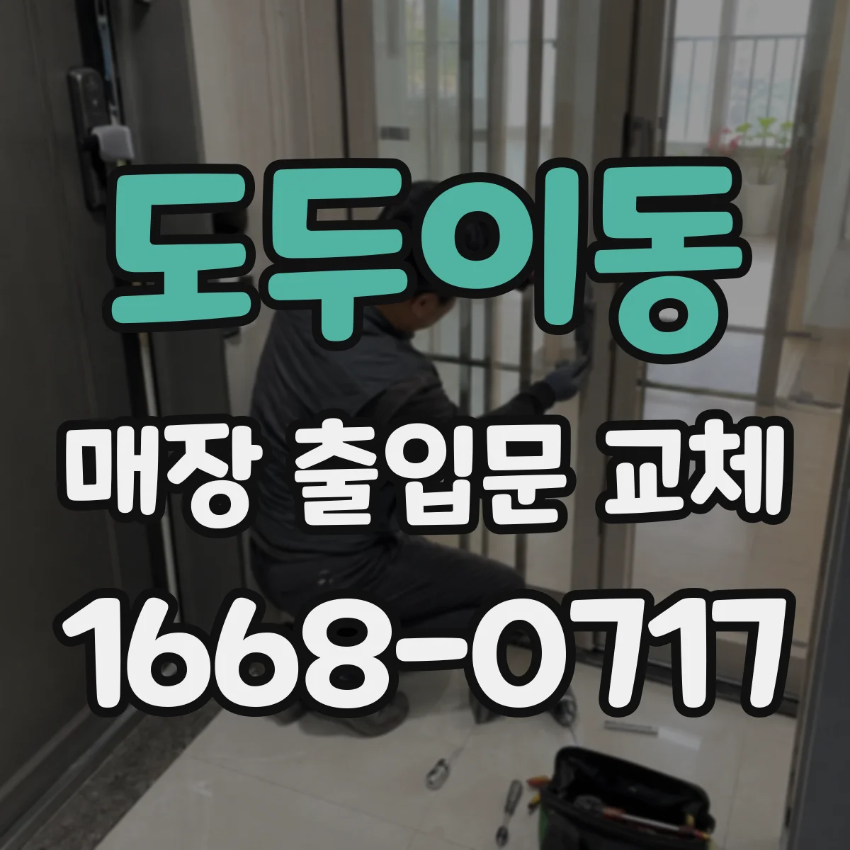 도두이동 매장 출입문 교체