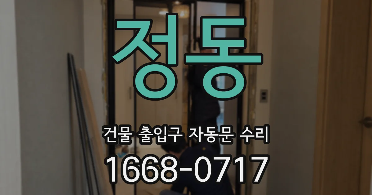 정동 건물 출입구 자동문 수리