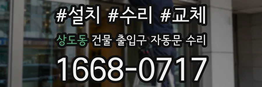 상도동 건물 출입구 자동문 수리