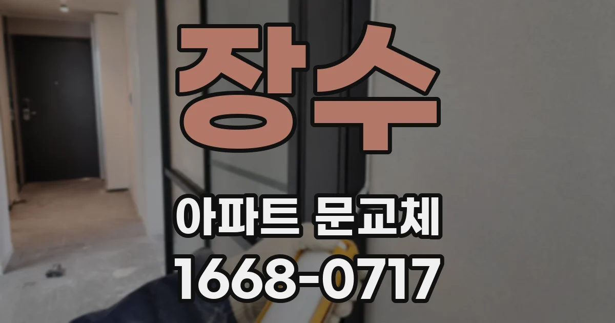 장수 아파트 문교체