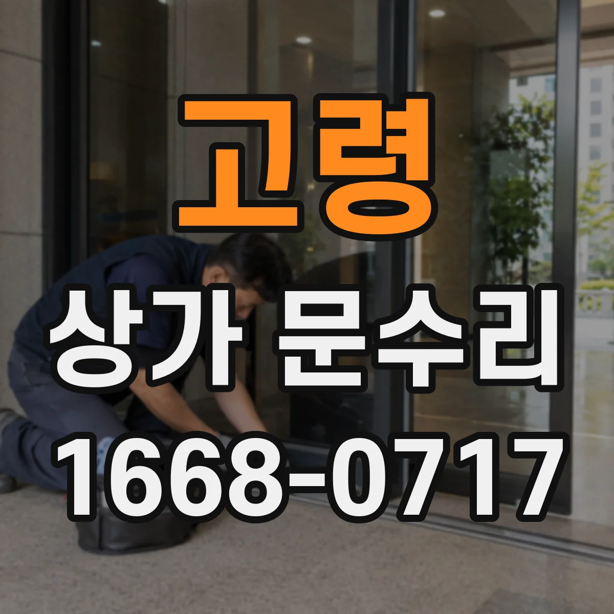 고령 상가 문수리 방범창 잠금장치가 헛도는 경우 원인