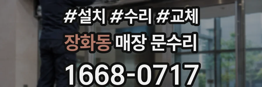 장화동 매장 문수리