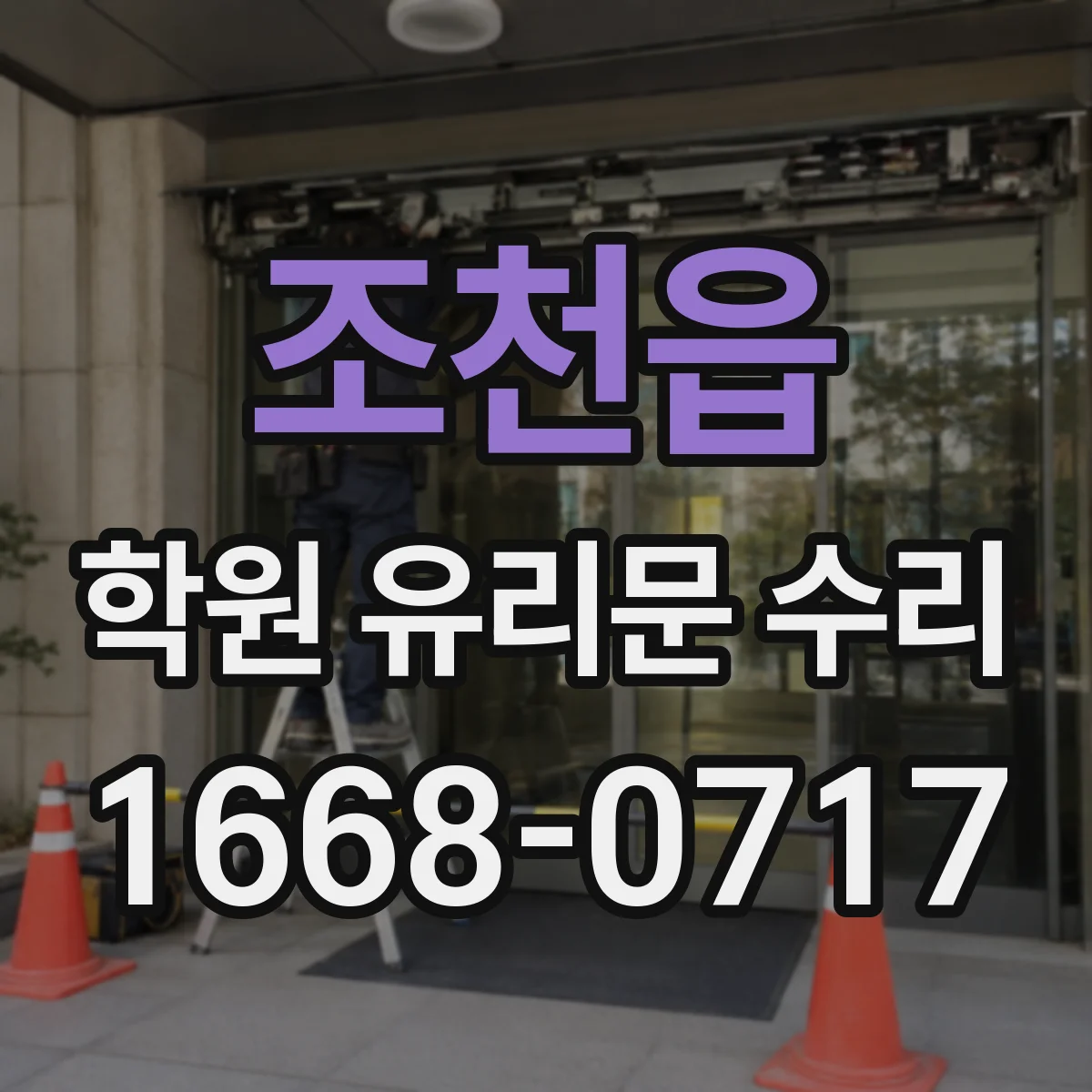 조천읍 학원 유리문 수리