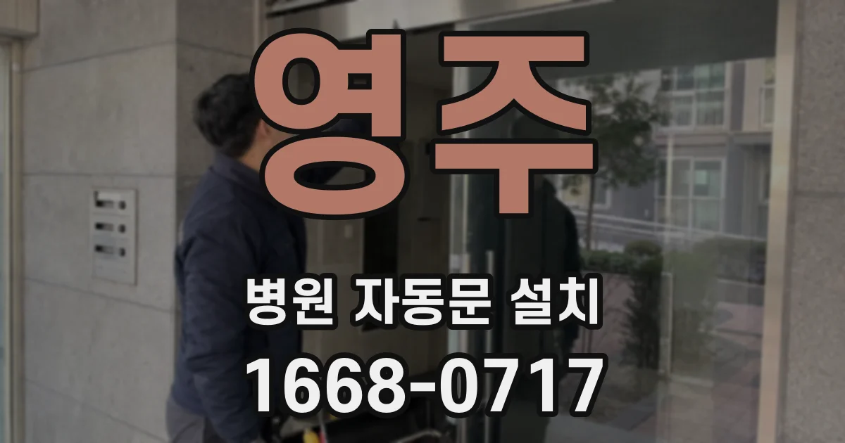 영주 병원 자동문 설치