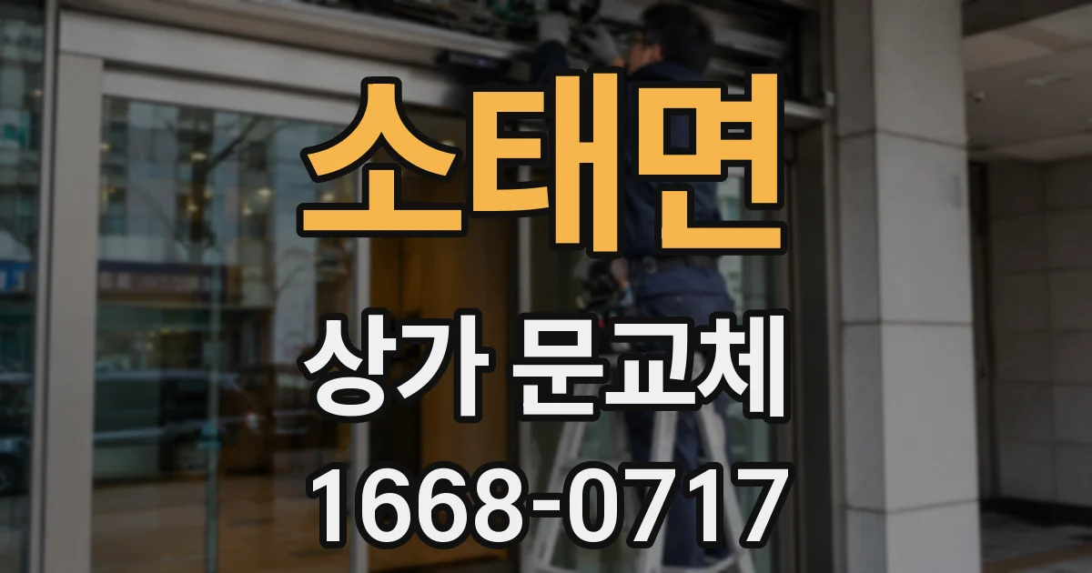소태면 상가 문교체