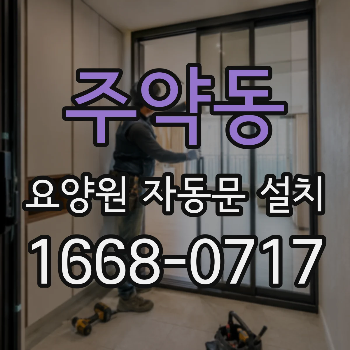 주약동 요양원 자동문 설치