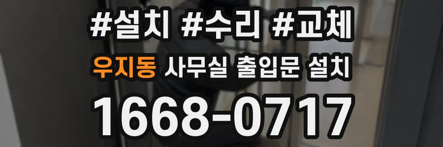 우지동 사무실 출입문 설치