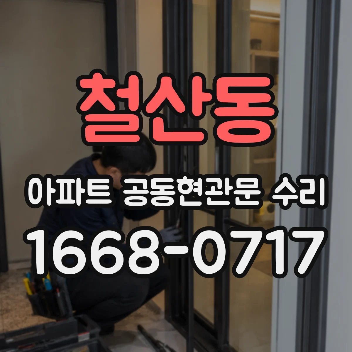 철산동 아파트 공동현관문 수리