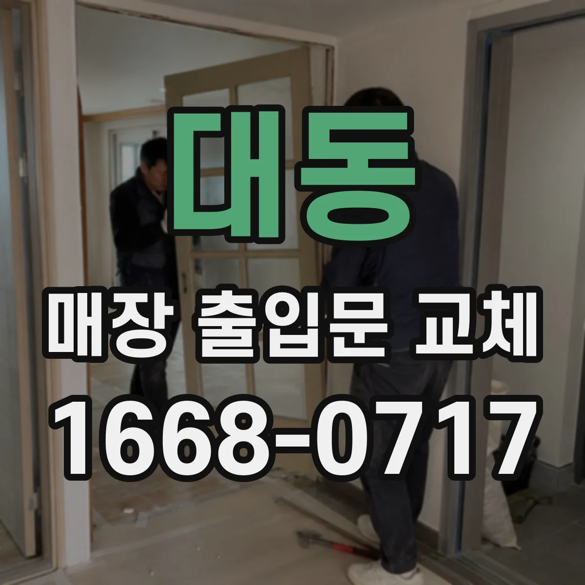 대동 매장 출입문 교체