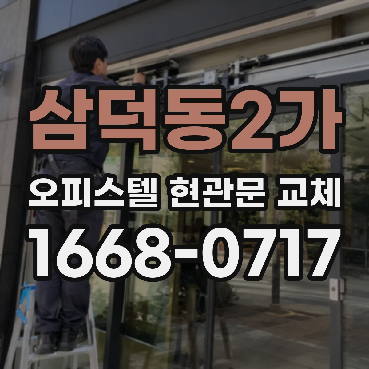 삼덕동2가 오피스텔 현관문 교체