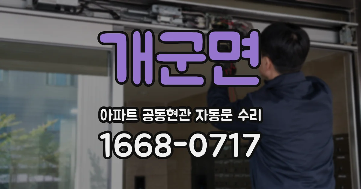 개군면 아파트 공동현관 자동문 수리