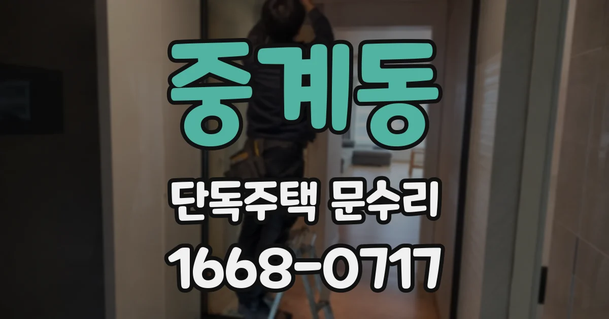 중계동 단독주택 문수리