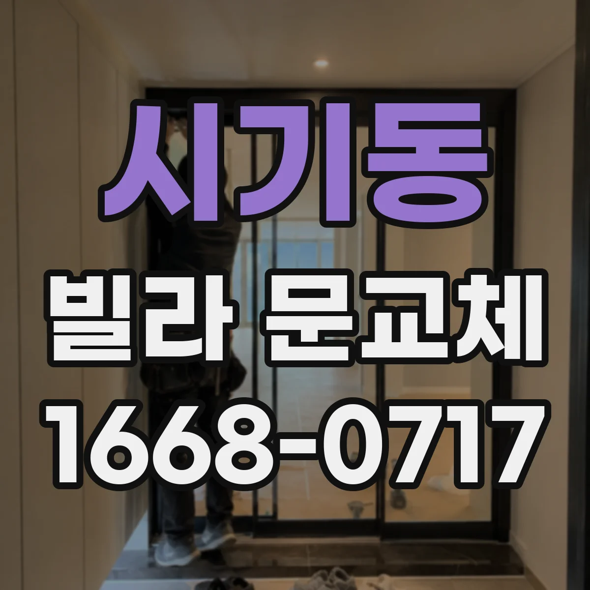 시기동 빌라 문교체