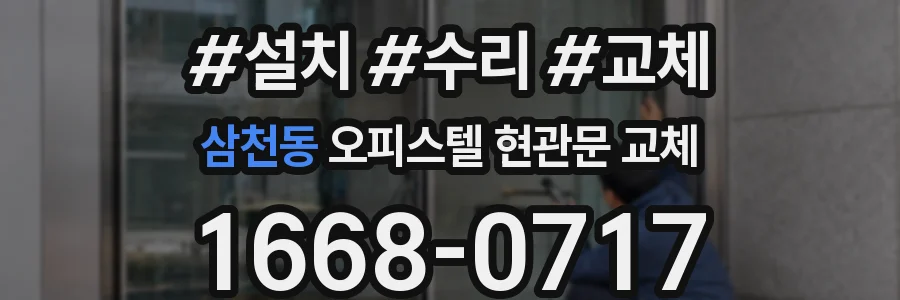 삼천동 오피스텔 현관문 교체