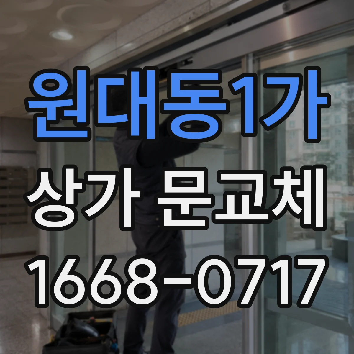 원대동1가 상가 문교체