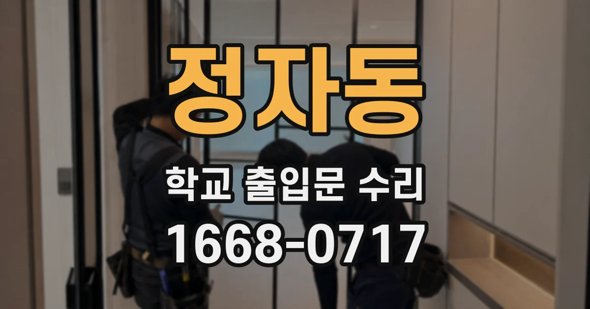 정자동 학교 출입문 수리