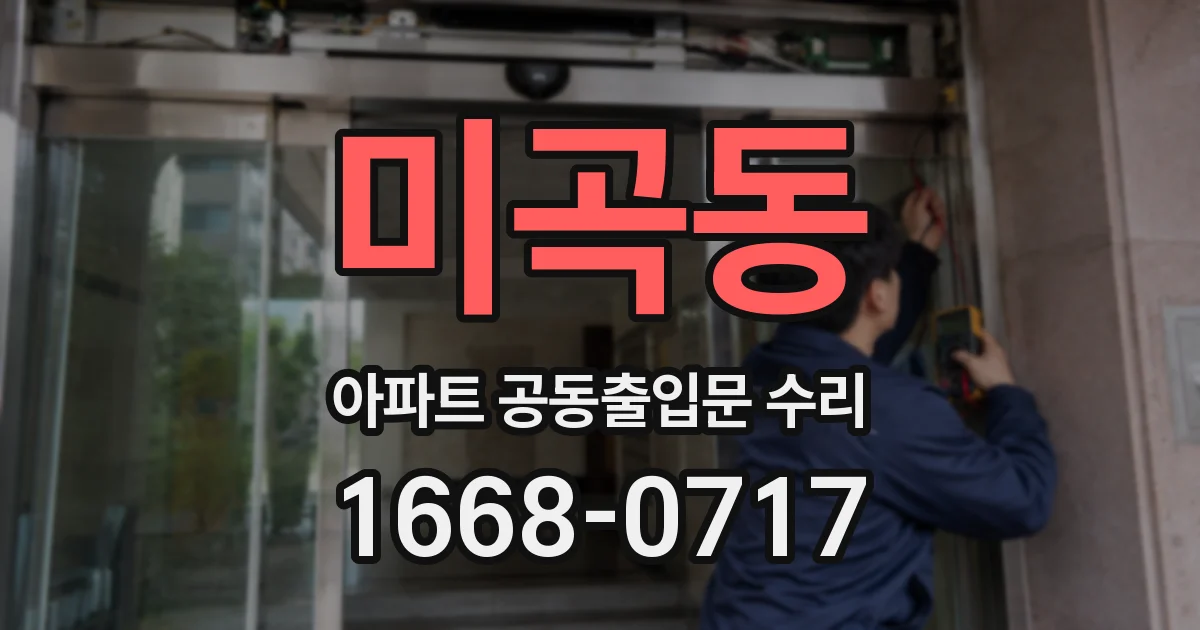 미곡동 아파트 공동출입문 수리