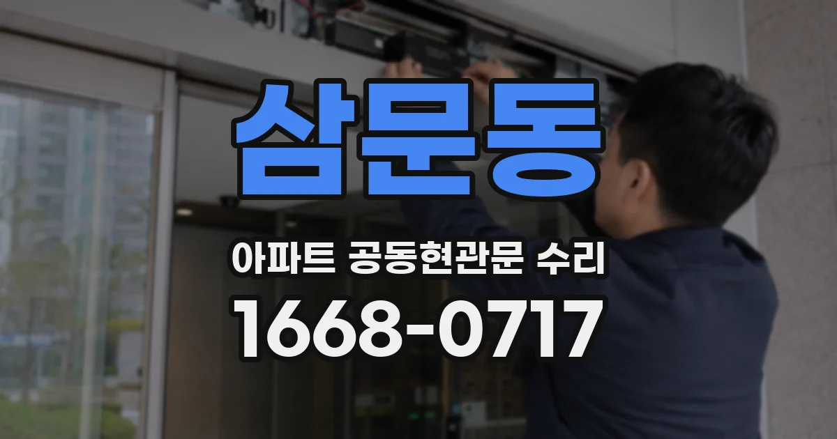 삼문동 아파트 공동현관문 수리