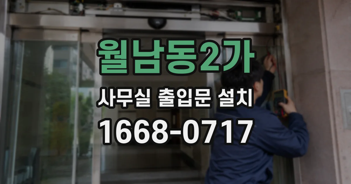 월남동2가 사무실 출입문 설치