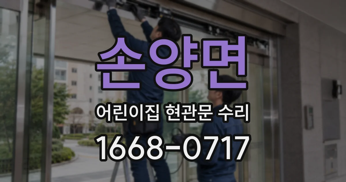 손양면 어린이집 현관문 수리