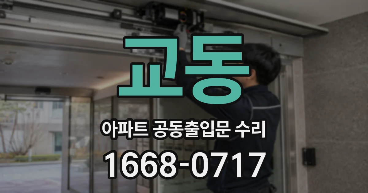 교동 아파트 공동출입문 수리
